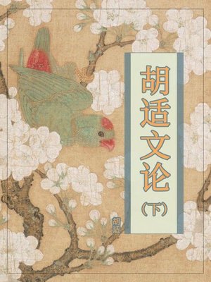 cover image of 胡适文论（下）